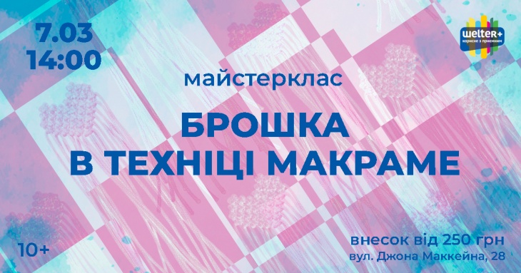 Майстер-клас із виготовлення брошки в техніці макраме