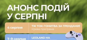 Анонс подій у Leoland
