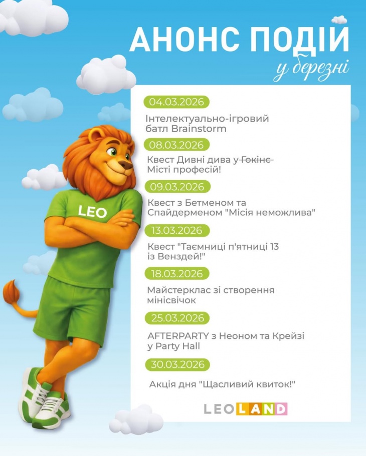 Анонс подій у Leoland Анонс подій у Leoland