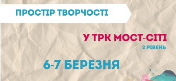 Простір творчості у ТРЦ " Мост Сіті"