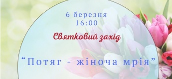 Святковий захід до Дня весни «Потяг — жіноче щастя»