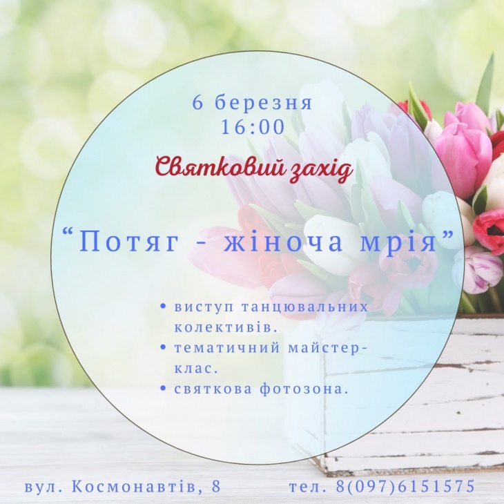 Святковий захід до Дня весни «Потяг — жіноче щастя» Святковий захід до Дня весни «Потяг — жіноче щастя»