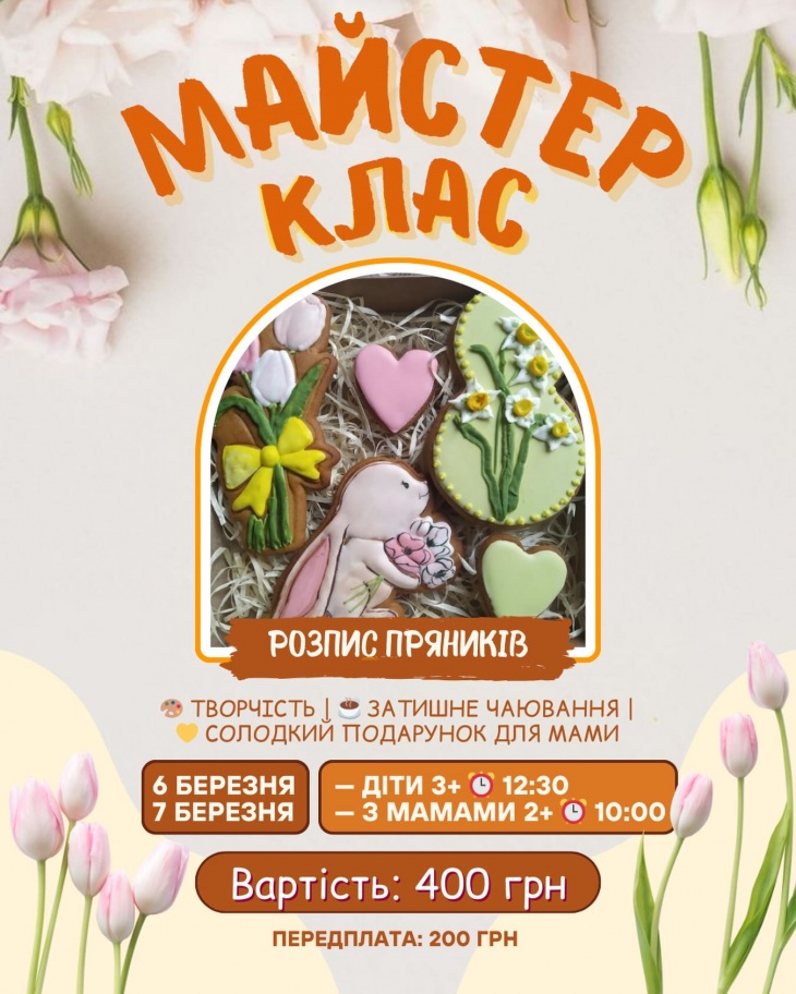 Весняний майстер-клас із розпису пряників