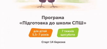 Підготовка до 1 класу в Спільношколі