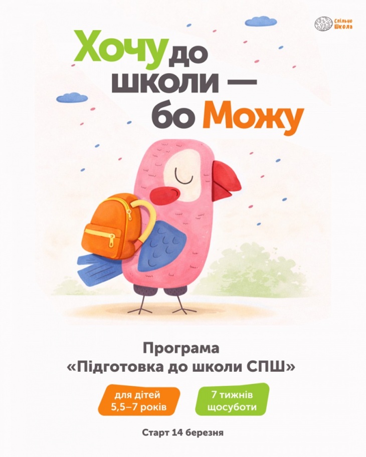 Підготовка до 1 класу в Спільношколі Підготовка до 1 класу в Спільношколі