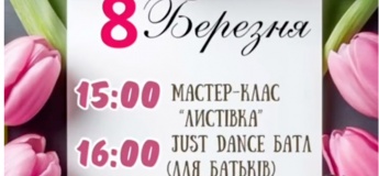 8 березня у Малята Хата