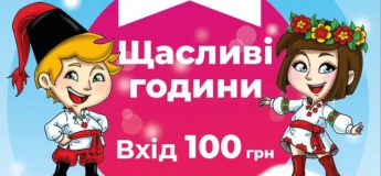 Счастливые часы в Малышка