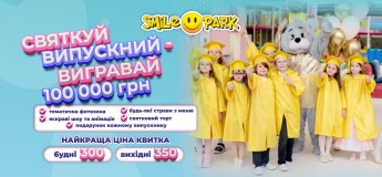 Святкуй випускний у Smile Park та вигравай 100 000 грн