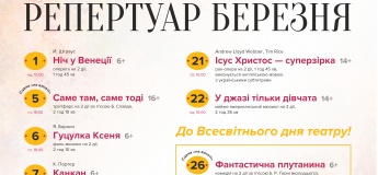 Репертуар марта в Одесском театре музкомедии