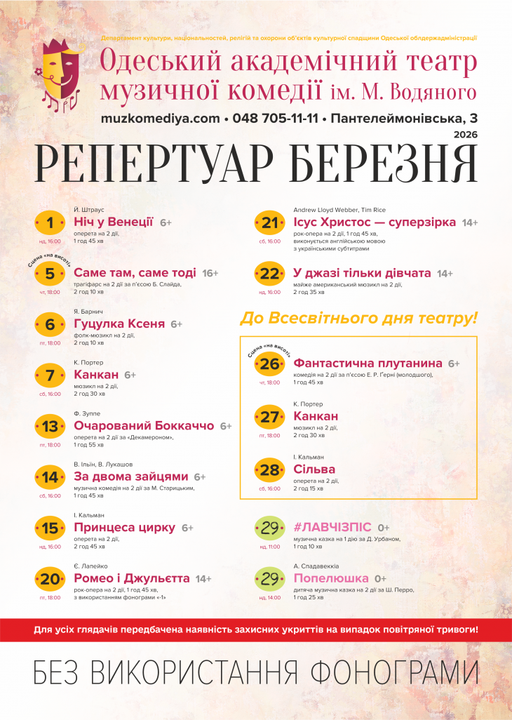 Репертуар марта в Одесском театре музкомедии Репертуар марта в Одесском театре музкомедии