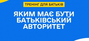 Тренинг "Каким должен быть родительский авторитет?"