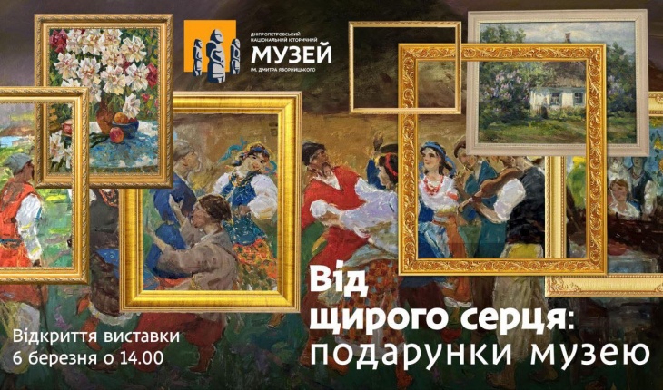 Виставка «Від щирого серця: подарунки музею»