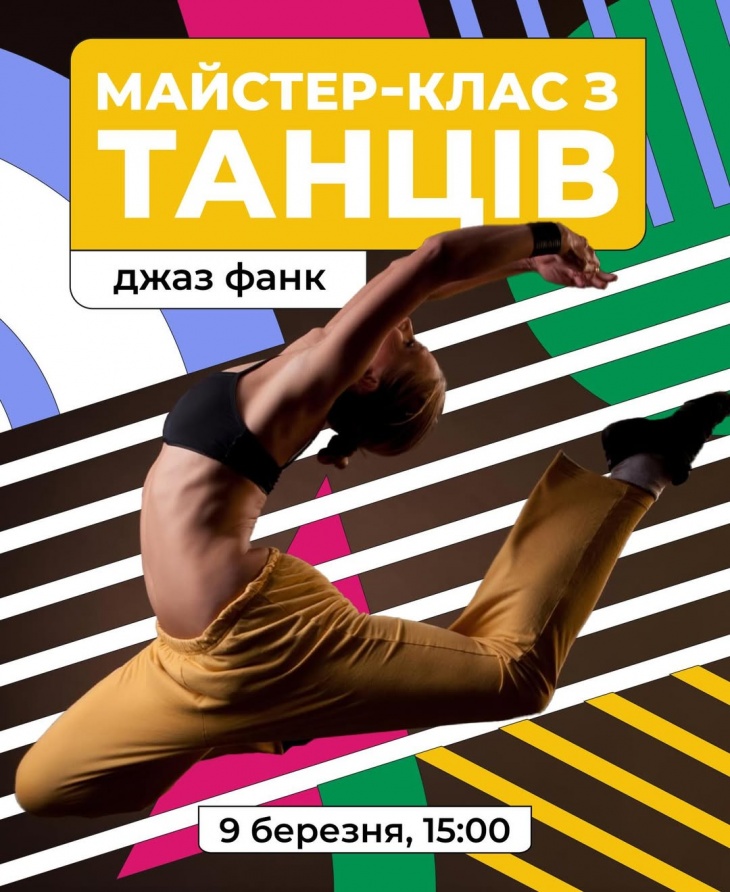 Майстер-клас з танців Майстер-клас з танців