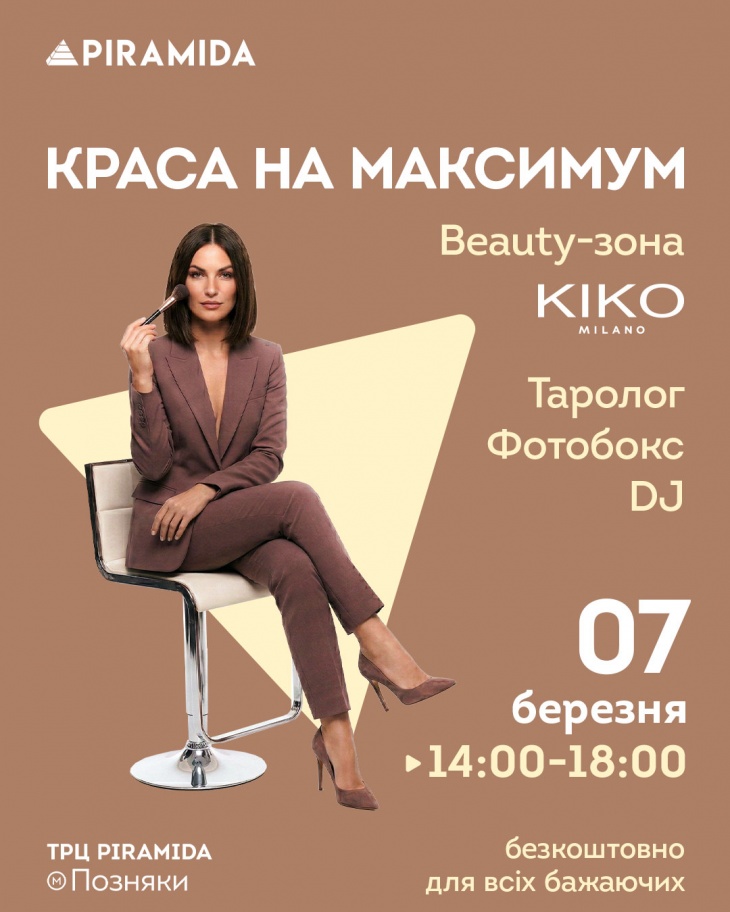 Красота на максимум в ТРЦ Piramida Красота на максимум в ТРЦ Piramida