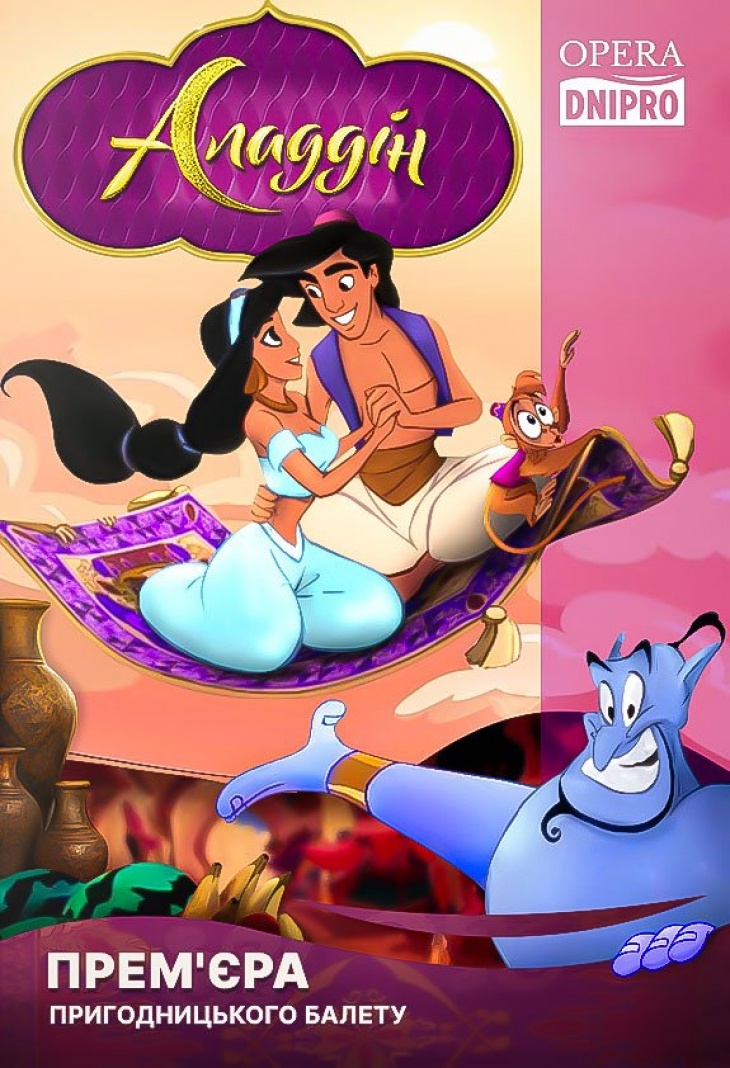 Балет «Аладдин»