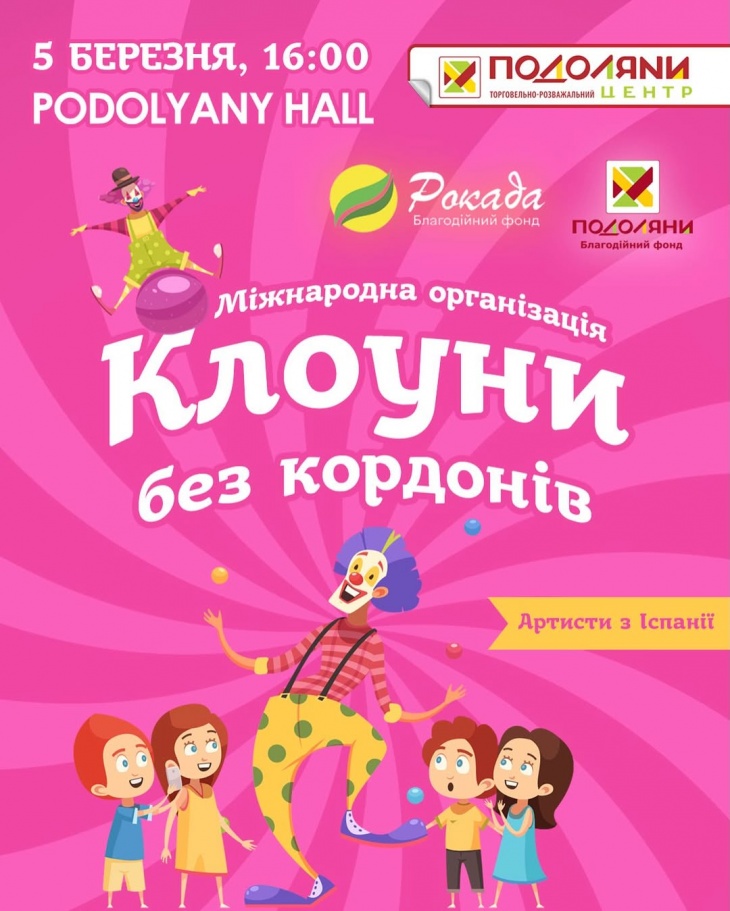 Шоу від «Клоунів без кордонів» у Тернополі Шоу від «Клоунів без кордонів» у Тернополі