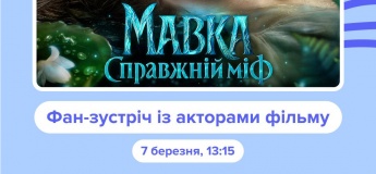 «Мавка. Справжній міф»: фан-зустріч з акторами у Lavina