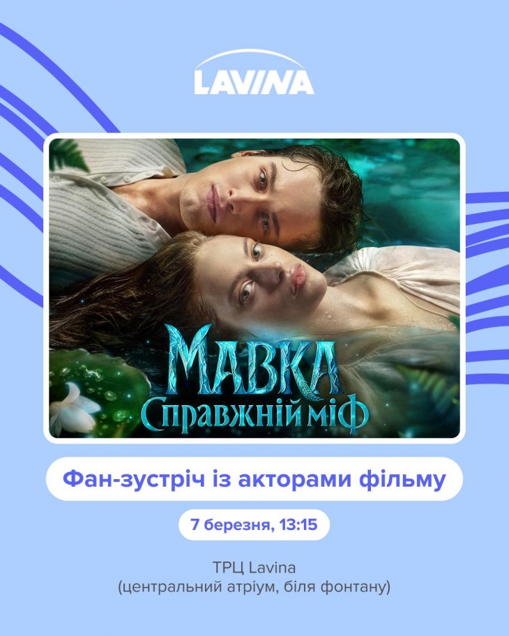 «Мавка. Справжній міф»: фан-зустріч з акторами у Lavina