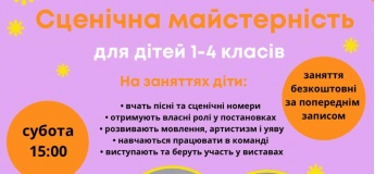 Сценічна майстерність для дітй 1-4 класів