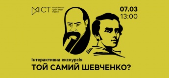 Інтерактивний захід «Той самий Шевченко?»