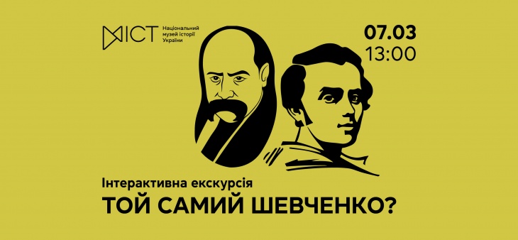 Інтерактивний захід «Той самий Шевченко?»