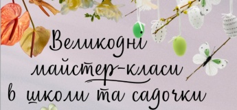 Великодні майстер-класи