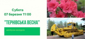 Автобусна екскурсію  "Тернівська весна"