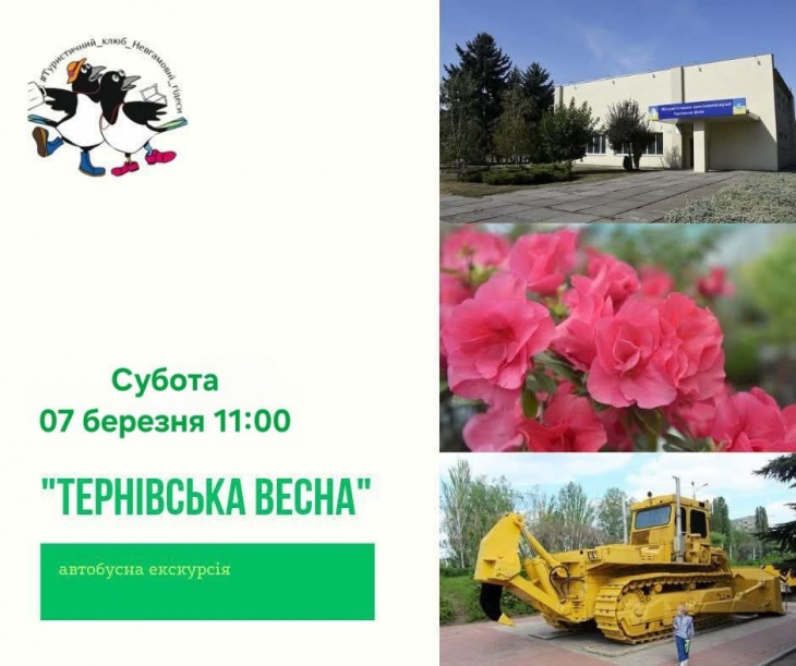 Автобусна екскурсію  "Тернівська весна"
