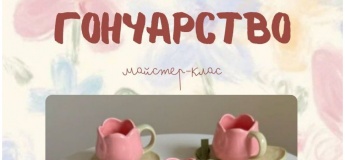 Майстер-клас із гончарства «Весняна чашка»