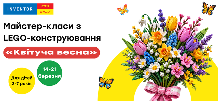 Мастер-классы по LEGO-конструированию «Цветущая весна»