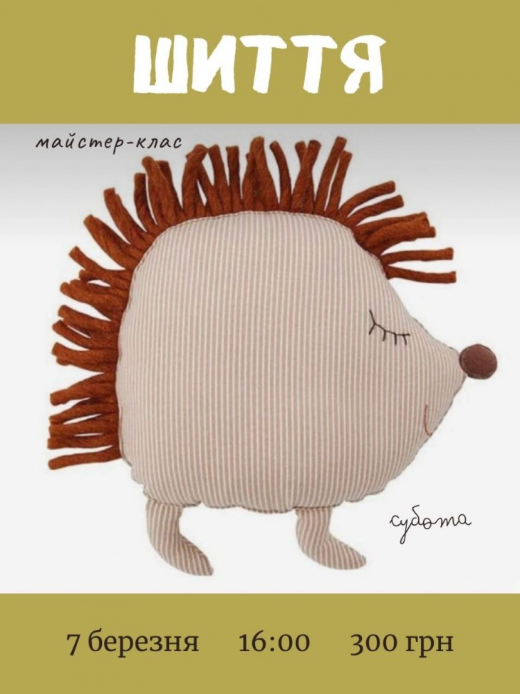 Майстер-клас із шиття «Лісовий їжачок»