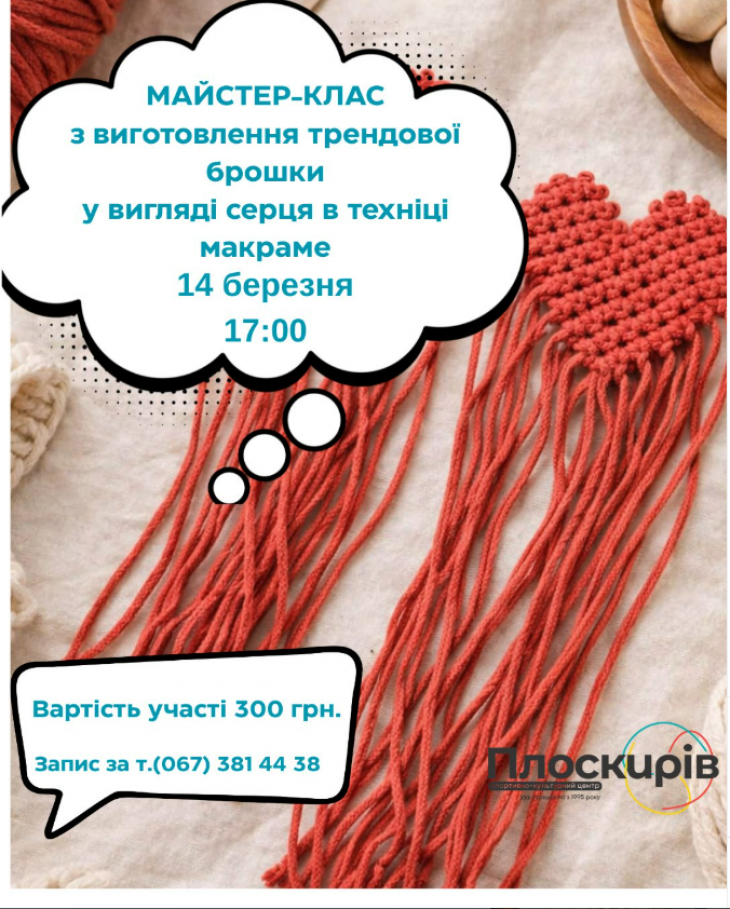 ТРЕНДОВА БРОШКА-СЕРЦЕ В ТЕХНІЦІ МАКРАМЕ