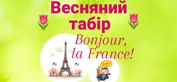 Весняний денний табір "Привіт, Франціє!"