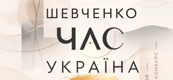 Мистецький конкурс «Шевченко. Час. Україна»