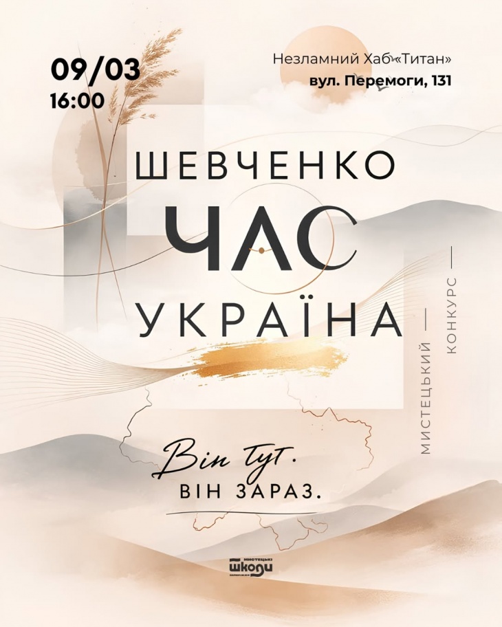 Мистецький конкурс «Шевченко. Час. Україна»