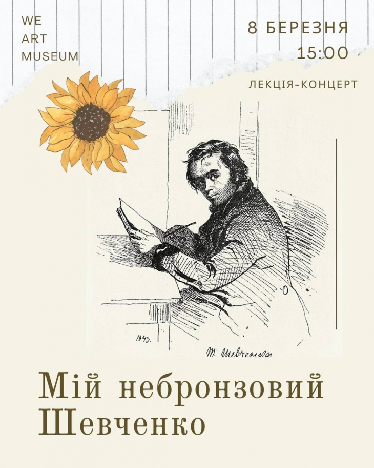 Лекція-концерт "Мій небронзовий Шевченко"