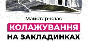 Майстер-клас з колажування на закладинках