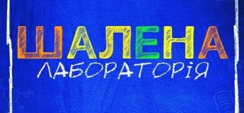 Химическое шоу «Безумная Лаборатория»