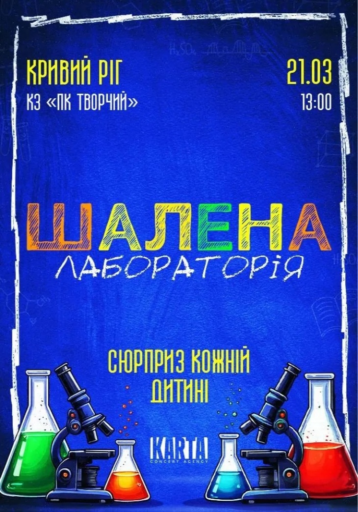 Химическое шоу «Безумная Лаборатория»