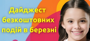Дайджест безкоштовний подій у березні від ITSTEP Academy  