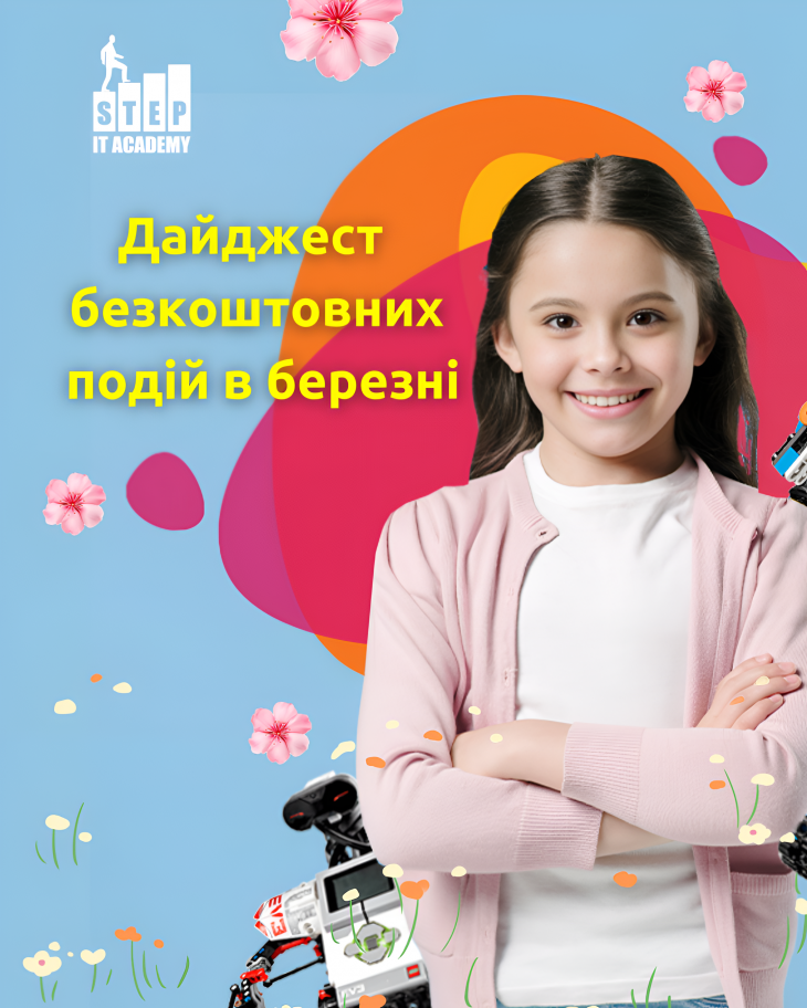 Дайджест безкоштовний подій у березні від ITSTEP Academy  