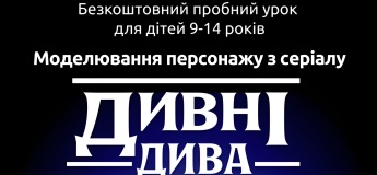 Пробний урок "Моделювання персонажу з серіалу "Дивні дива""