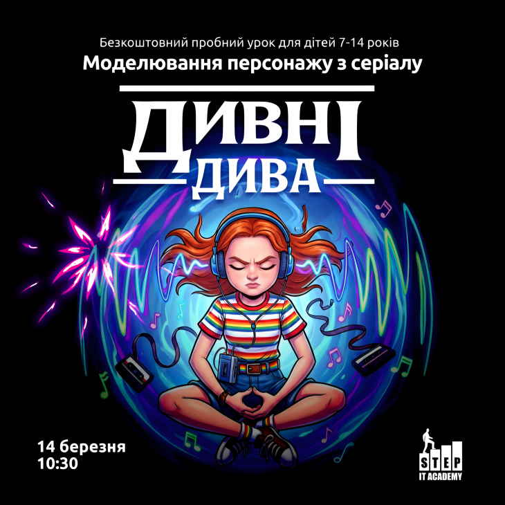 Пробний урок "Моделювання персонажу з серіалу "Дивні дива""