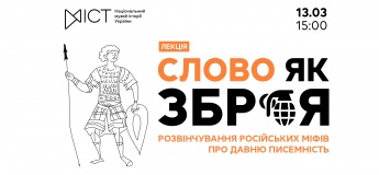 Лекція «Слово як зброя: розвінчування російських міфів про давню писемність»