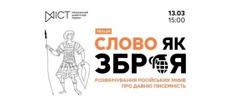 Лекція «Слово як зброя: розвінчування російських міфів про давню писемність»