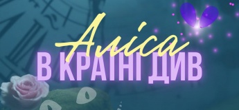 Розважальна програма "Аліса в Країні Див"