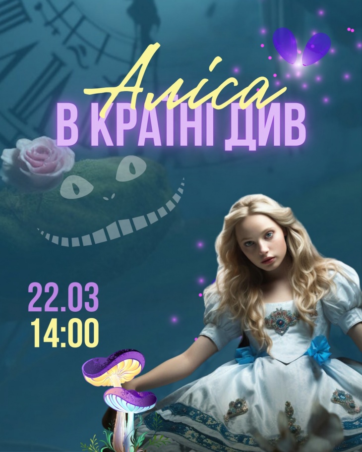 Розважальна програма "Аліса в Країні Див"
