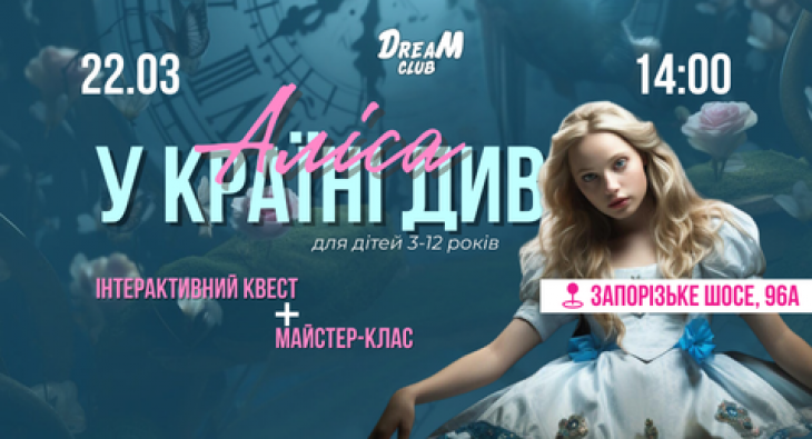 Развлекательная программа "Алиса в Стране Чудеса"