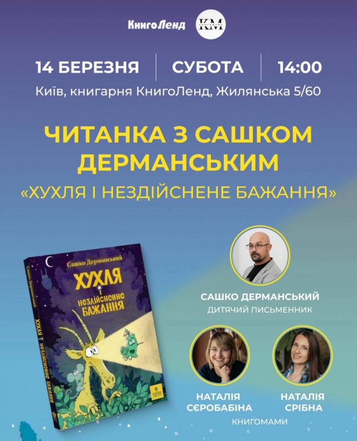Чтение с Сашей Дерманским в КнигоЛенд!
