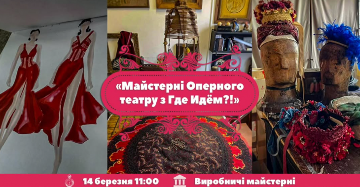 Майстерні оперного театру